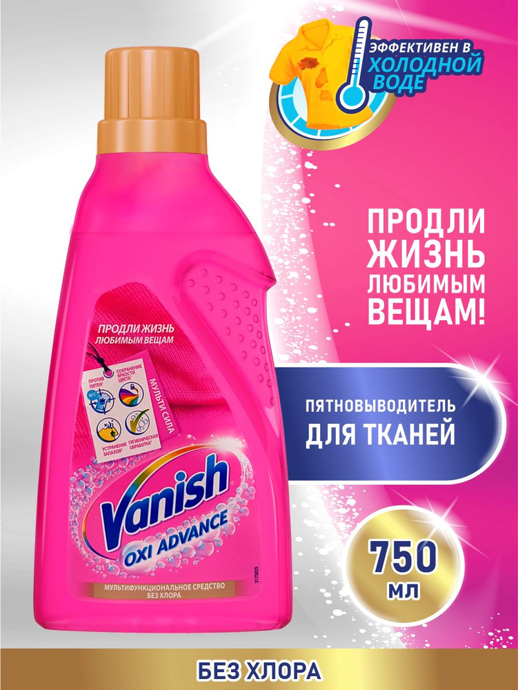 VANISH OXI Advance пятновыводитель для тканей 750 мл. #1