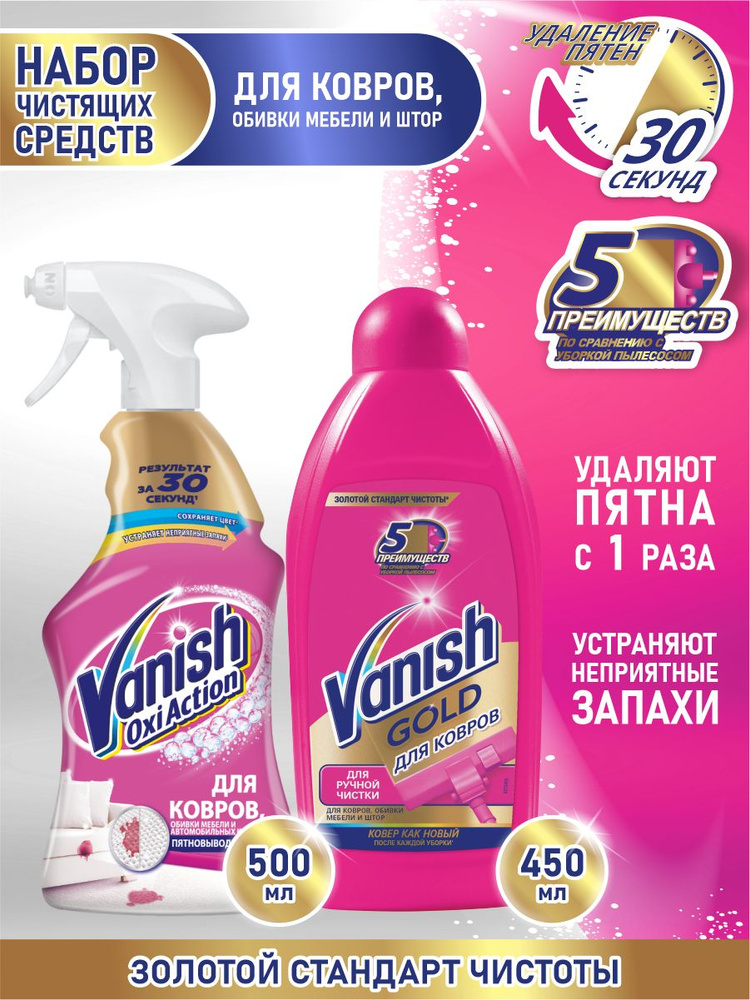 Набор VANISH GOLD Шампунь для ручной чистки ковров 450 мл.+пятновыводитель для ковров 500 мл. спрей  #1