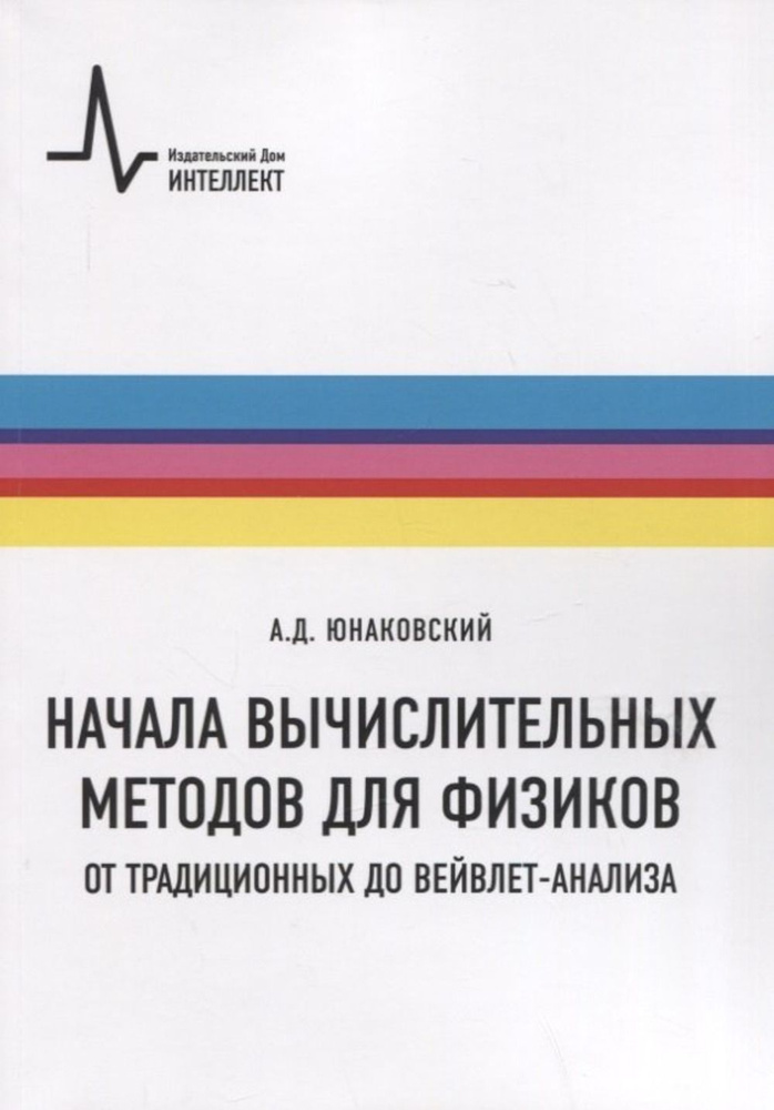 Начала вычислительных методов для физиков. От традиционных до вейвлет-анализа  #1