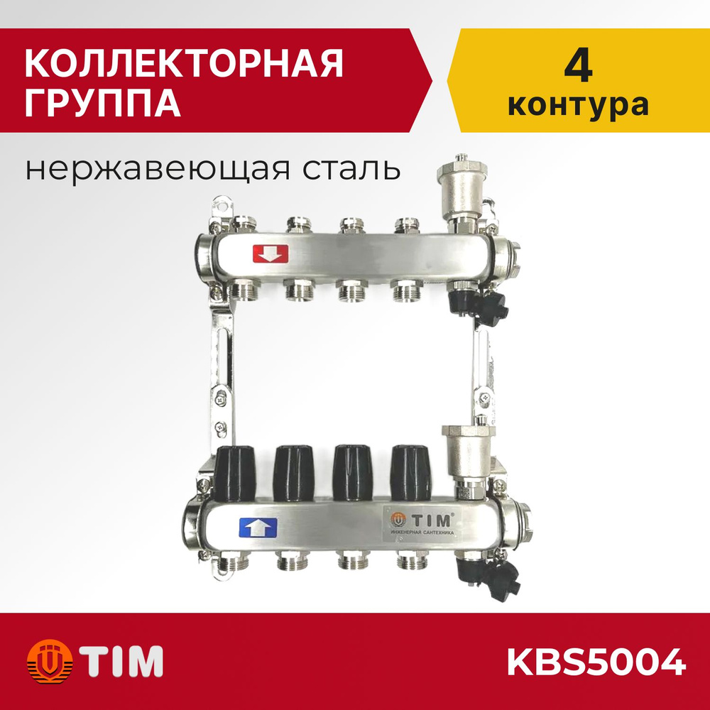 Коллекторная группа Tim KBS5004 1", 4 выхода 3/4" #1