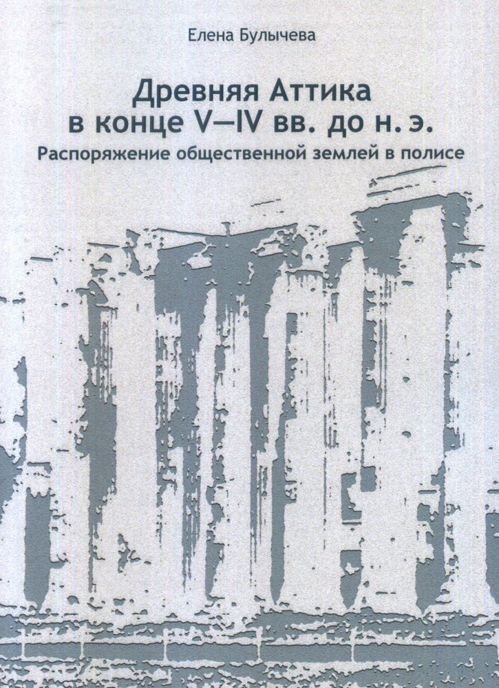 Древняя Аттика в конце V-IV вв.до н.э. Распоряжение общественной землей в полисе | Булычева Е. В.  #1