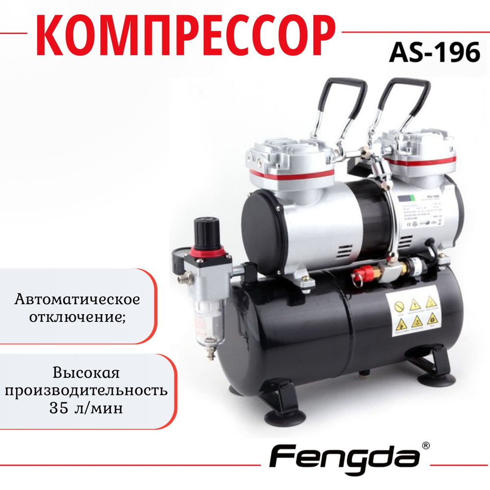 Компрессор FENGDA AS-196 с ресивером для аэрографа #1