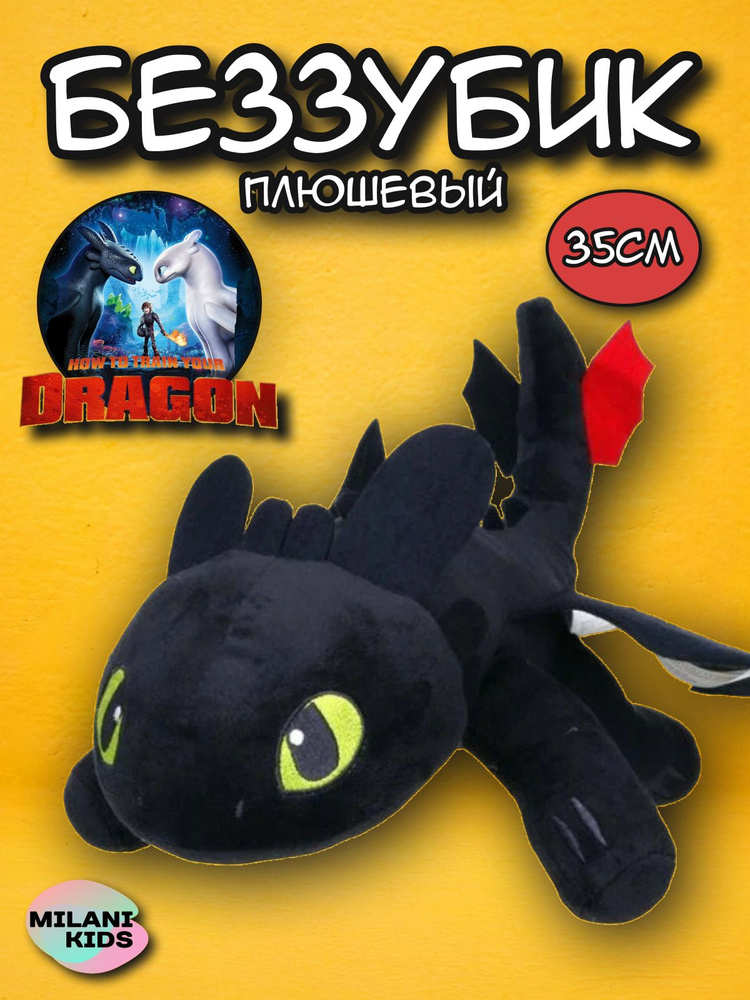 Мягкая игрушка "Дракон беззубик" черный 35 см #1