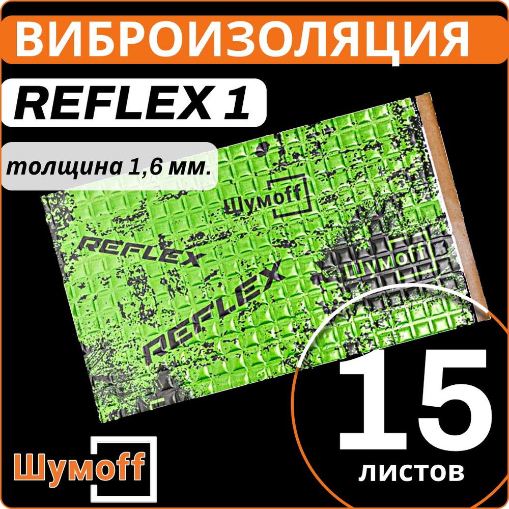 Виброизоляция Шумофф Reflex 1 ( 15 листов толщина 1,6 мм. ) для шумоизоляции дверей, крыши, капота, арок #1