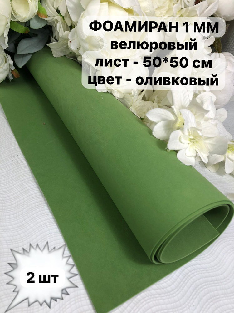 Фоамиран велюровый 1 мм, оливковый, 50*50 см, 2 шт #1