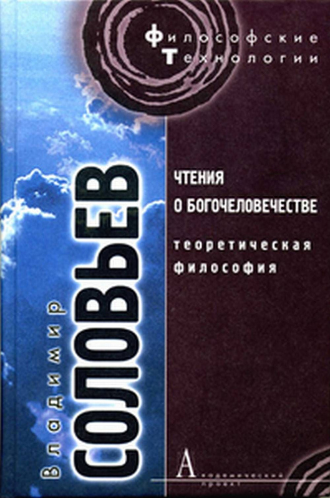 Чтения о Богочеловечестве. Теоретическая философия | Соловьев Владимир Сергеевич  #1