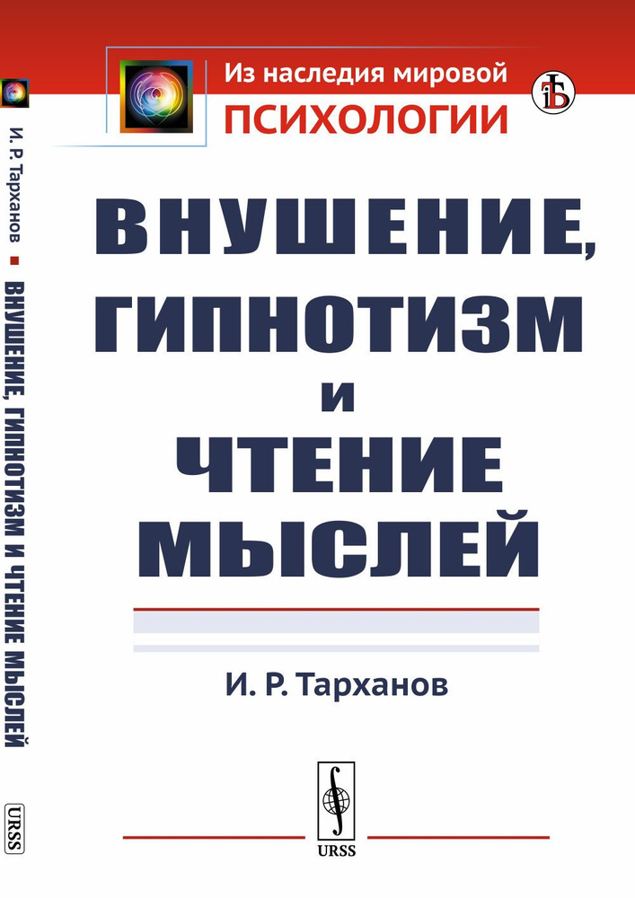 Внушение, гипнотизм и чтение мыслей | Тарханов Иван Романович  #1