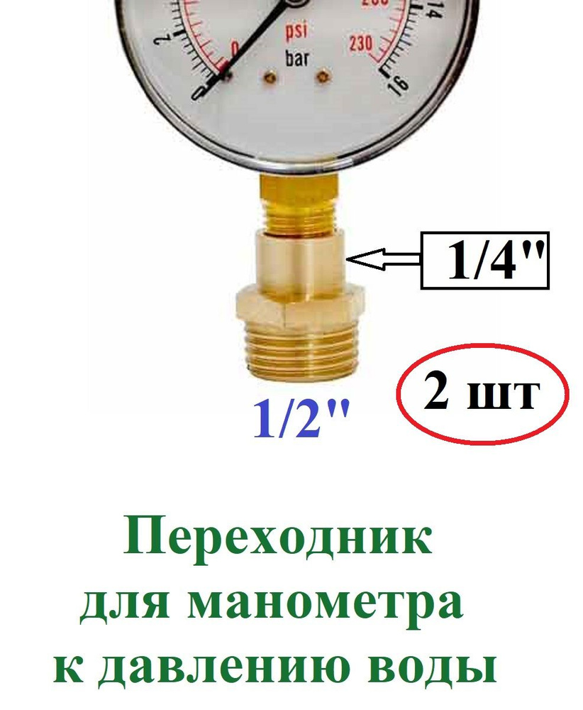 Переходник для манометра 2 шт. #1