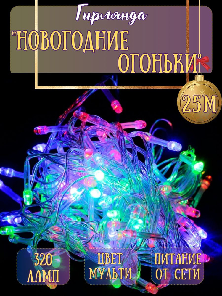 Гирлянда на елку 25 м светодиодная новогодняя нить разноцветная  #1