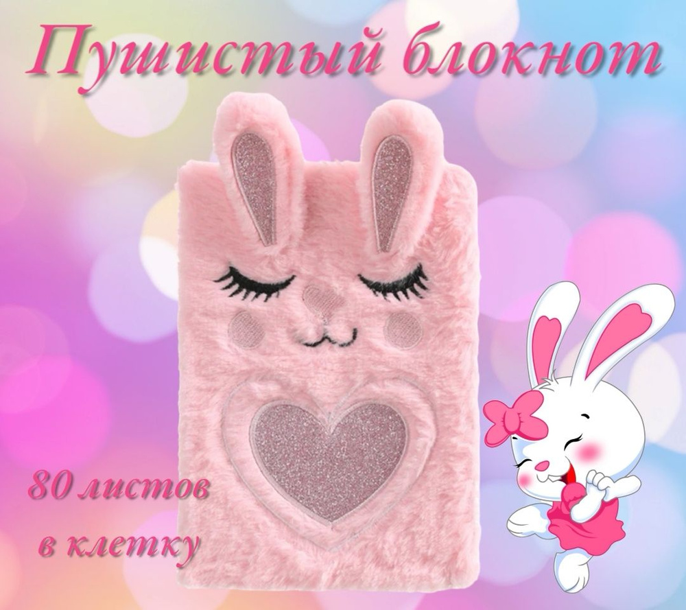 Плюшевый блокнот для девочек розовый Зайка / Пушистый подарочный блокнот-ежедневник с мехом  #1