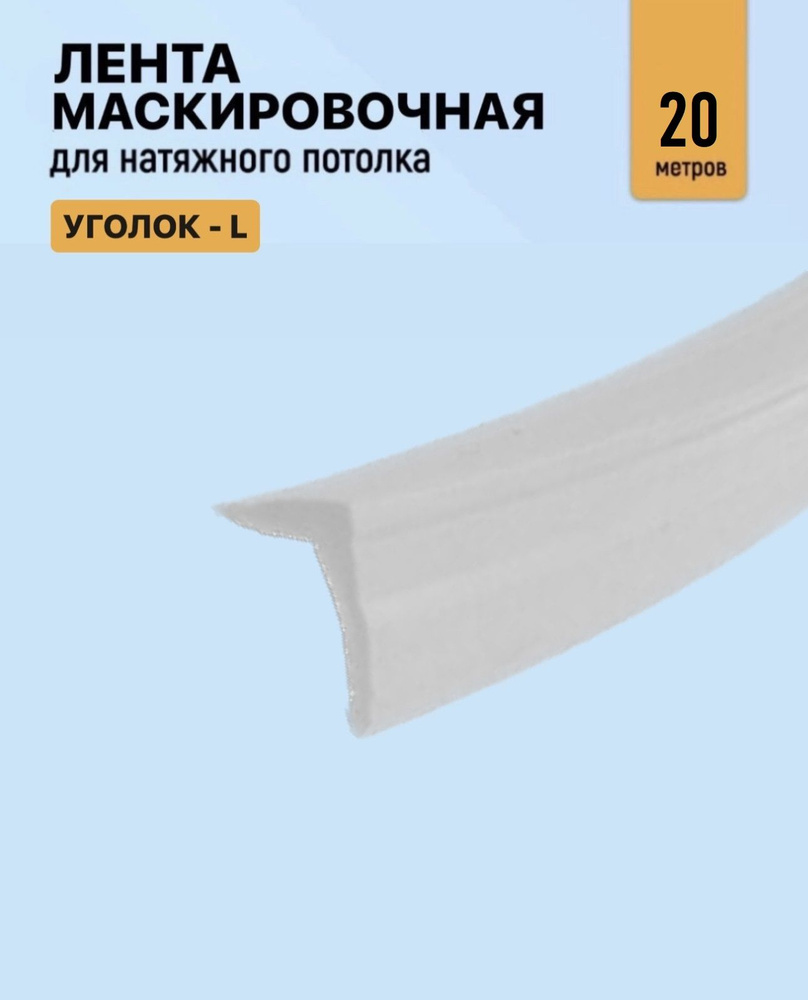 Лента маскировочная, вставка заглушка для натяжного потолка, уголок матовый 20м  #1