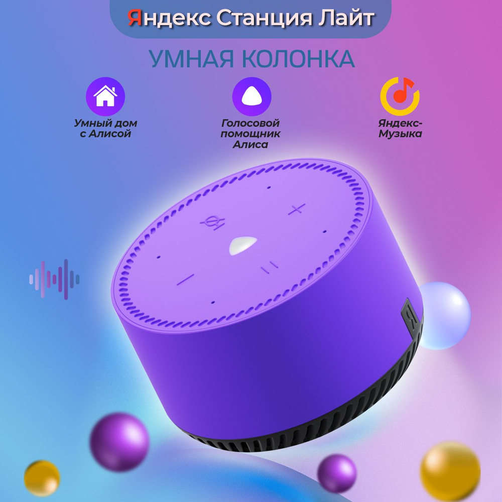Умная колонка Яндекс Станция Лайт с Алисой, фиолетовый ультравиолет  #1