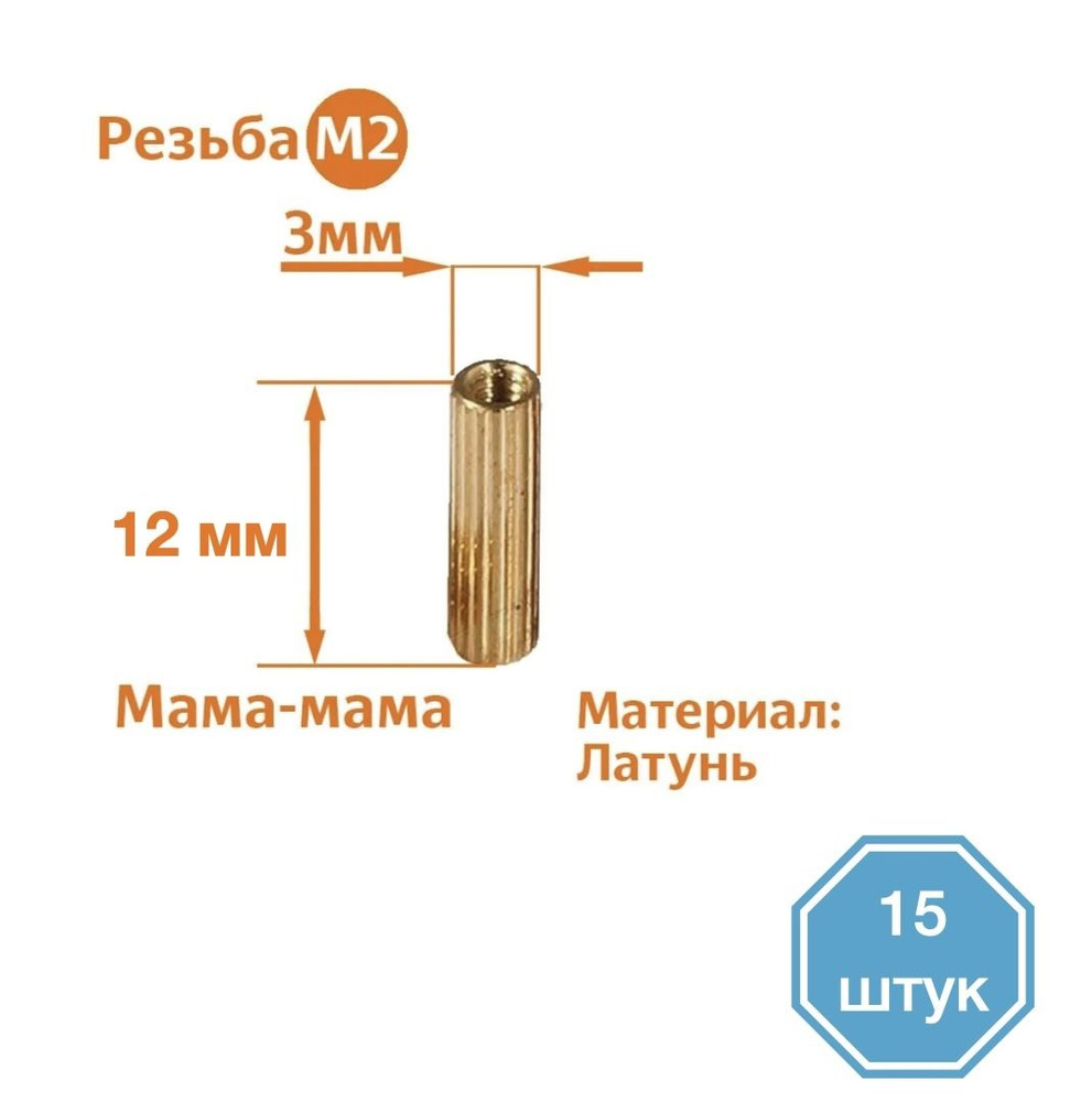 Стойка установочная крепежная 2 x 12 мм, 15 шт. #1