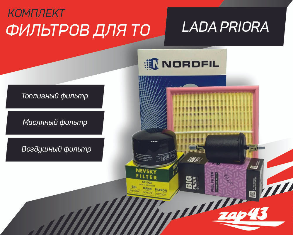 Комплект фильтров для ТО Lada Priora (фильтр масляный, воздушный, топливный)  #1