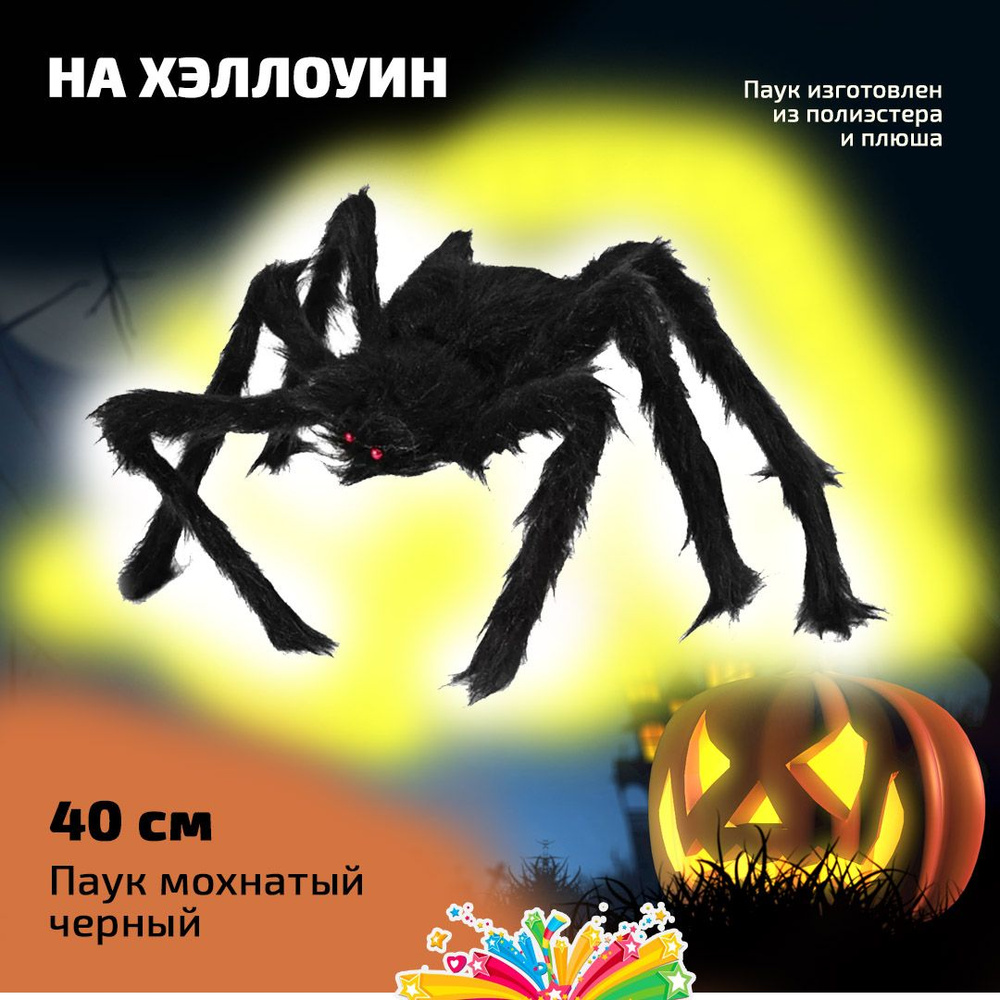 Паук мохнатый черный на Хеллоуин 40 см #1