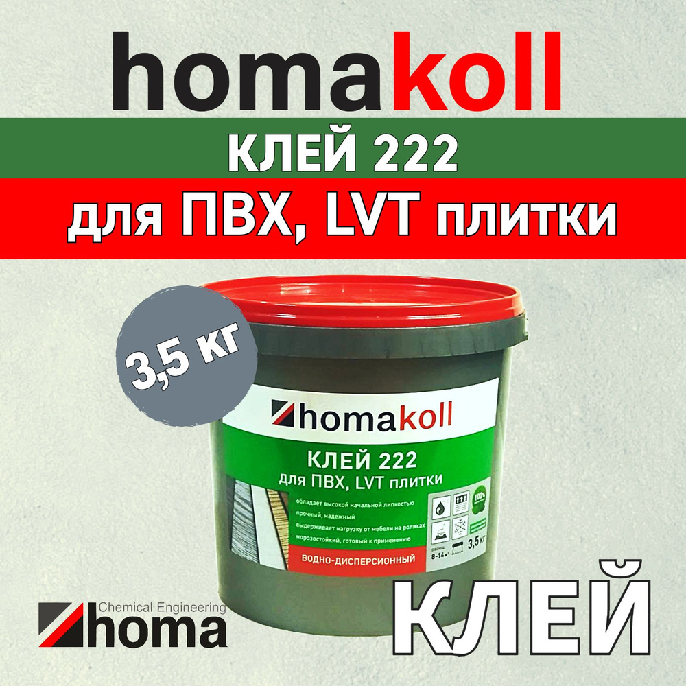 Клей homakoll 222 для напольных модульных ПВХ-покрытий LVT кварц-винил и рулонных напольных покрытий #1