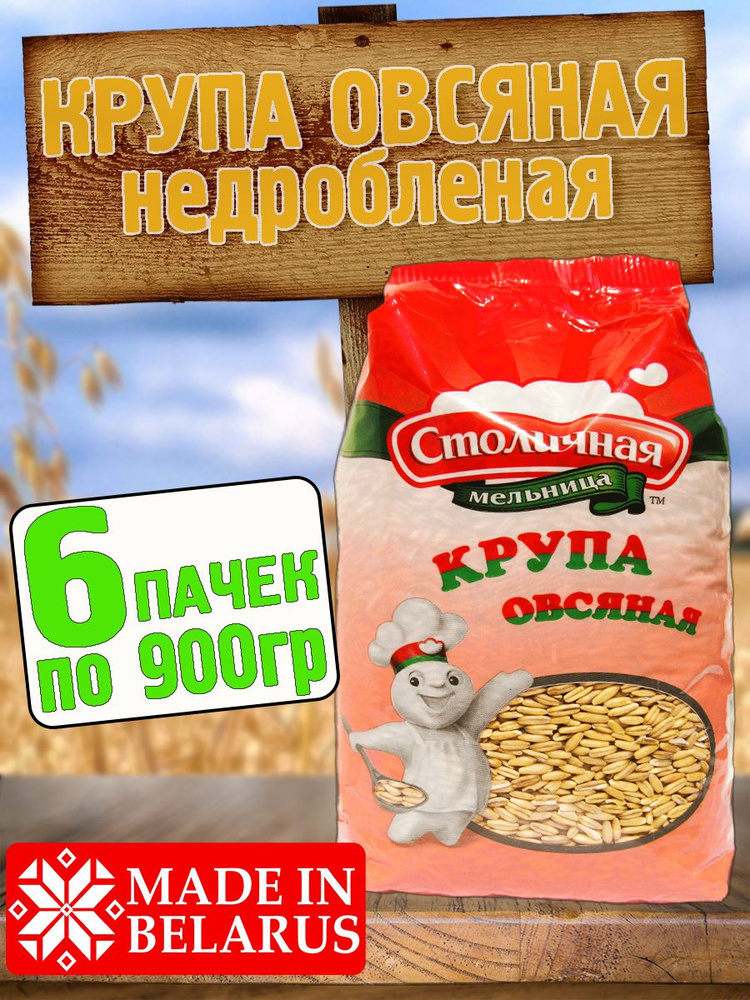 Цельнозерновая крупа овса, 6 пачек по 900гр #1