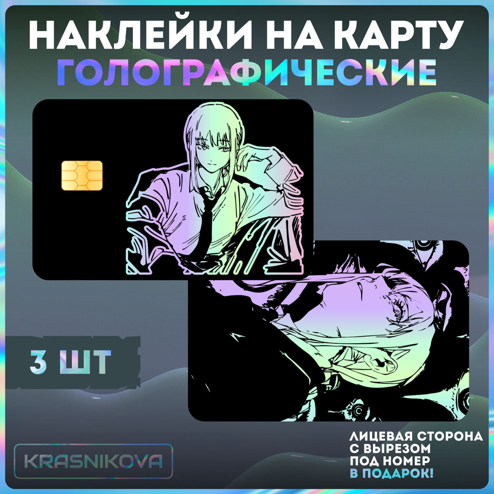 Наклейки на банковскую карту аниме " человек бензопила "  #1