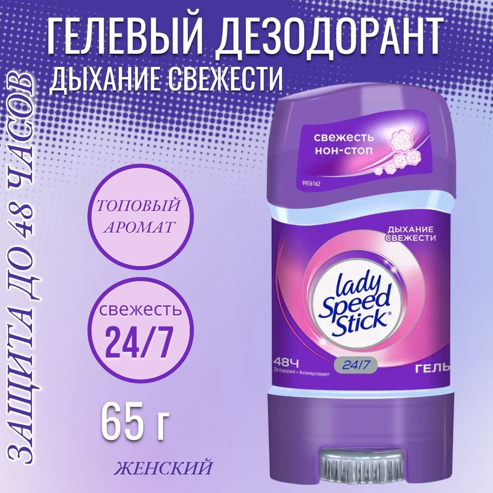 Антиперспирант Lady Speed Stick Гелевый Дыхание Свежести 65г. - 1 шт.  #1