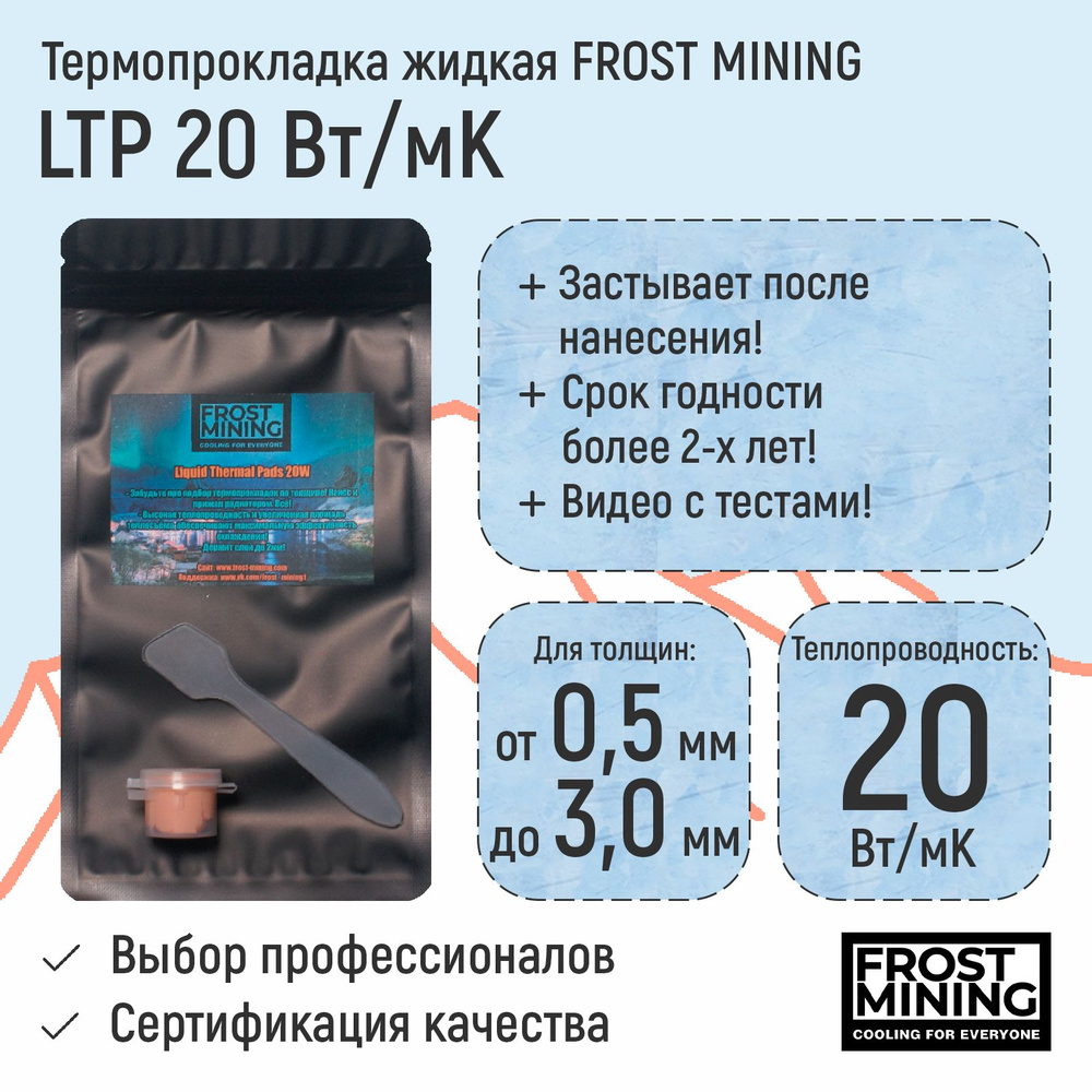 Термопрокладка жидкая FrostMining Liquid Thermal Pads 20 Вт/мК 10г. #1