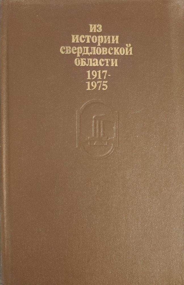 Из истории свердловской области 1917-1975 #1