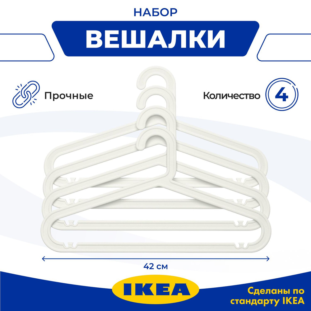 Набор вешалок плечиков IKEA БАГИС, 42 см, 4 шт #1