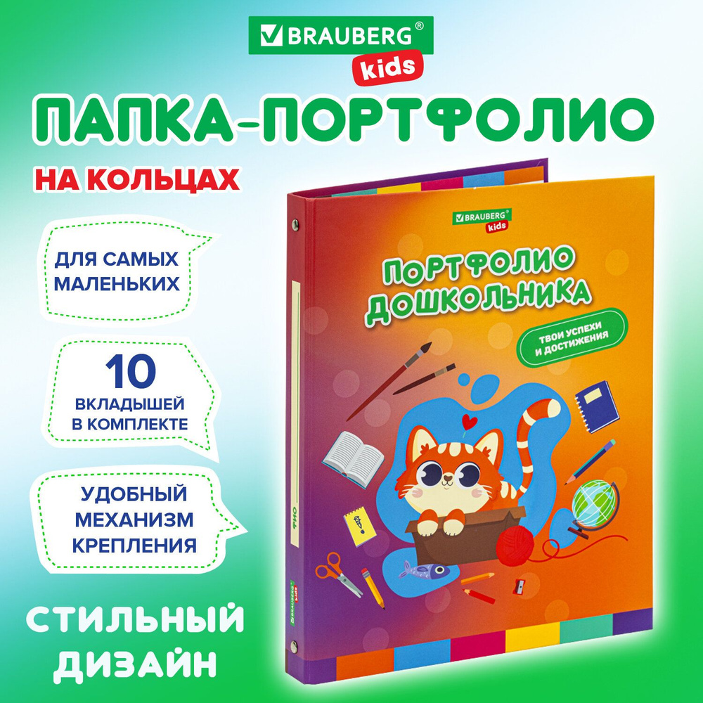 Портфолио для дошкольника папка, А4, 4 кольца, 20 файлов, 10 вкладышей, Кошечка, Brauberg  #1