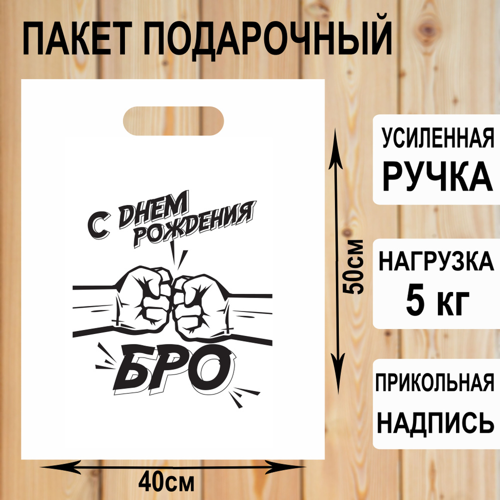 Пакет подарочный полиэтиленовый "С ДР бро" с прикольной надписью / упаковка для подарков  #1