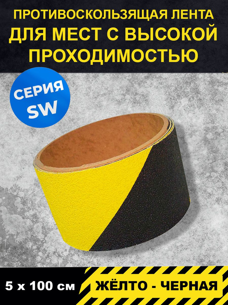 Полоса напольная жёлто-чёрная серия SW (для пешеходных зон внутри помещений) 5 см Х 1м, Jessup в блистере #1