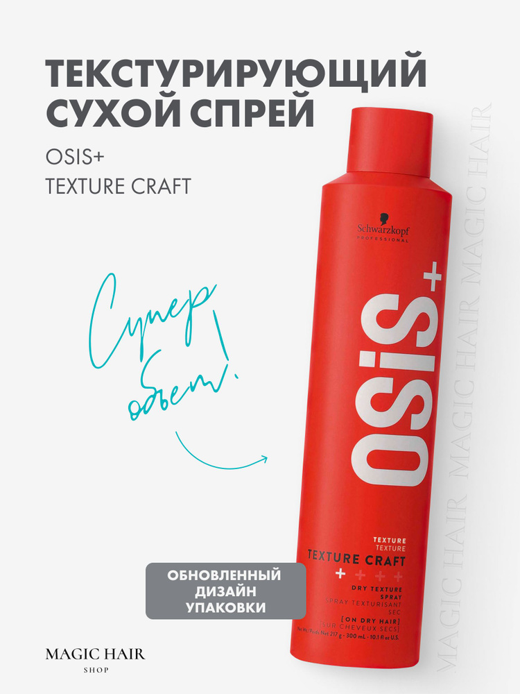 Текстурирующий спрей для укладки и объема волос OSIS+ TEXTURE CRAFT DRY SPRAY 300 мл  #1