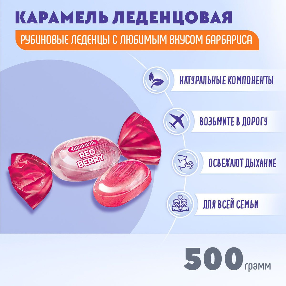 Карамель Red berry 500 грамм КДВ #1