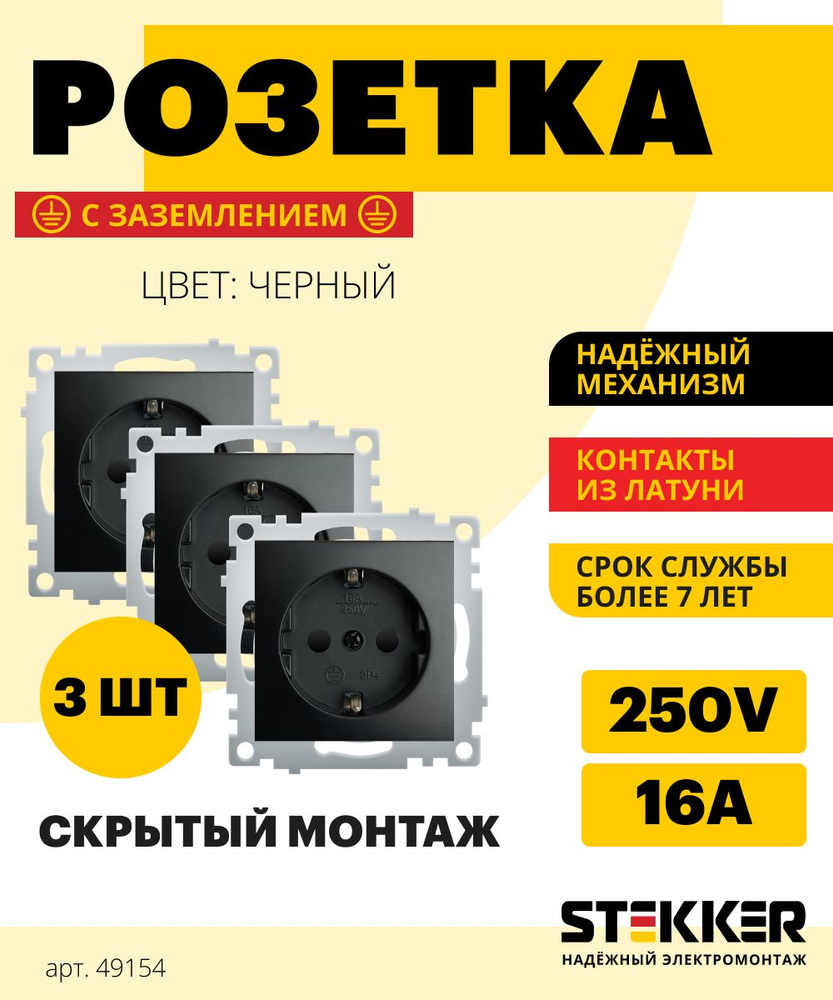 Розетка с заземлением 3шт. / Розетка электрическая 250В 16А (механизм), черный, Эрна Stekker PST16-9110-03 #1