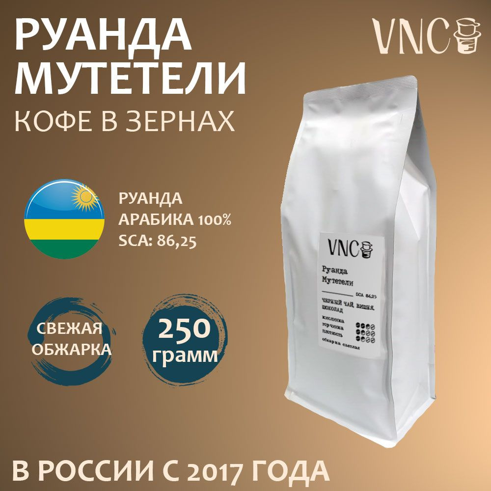 Кофе в зернах "Руанда Мутетели", VNC - 250 г, свежая обжарка, эспрессо, мока, фильтр (Rwanda Muteteli) #1