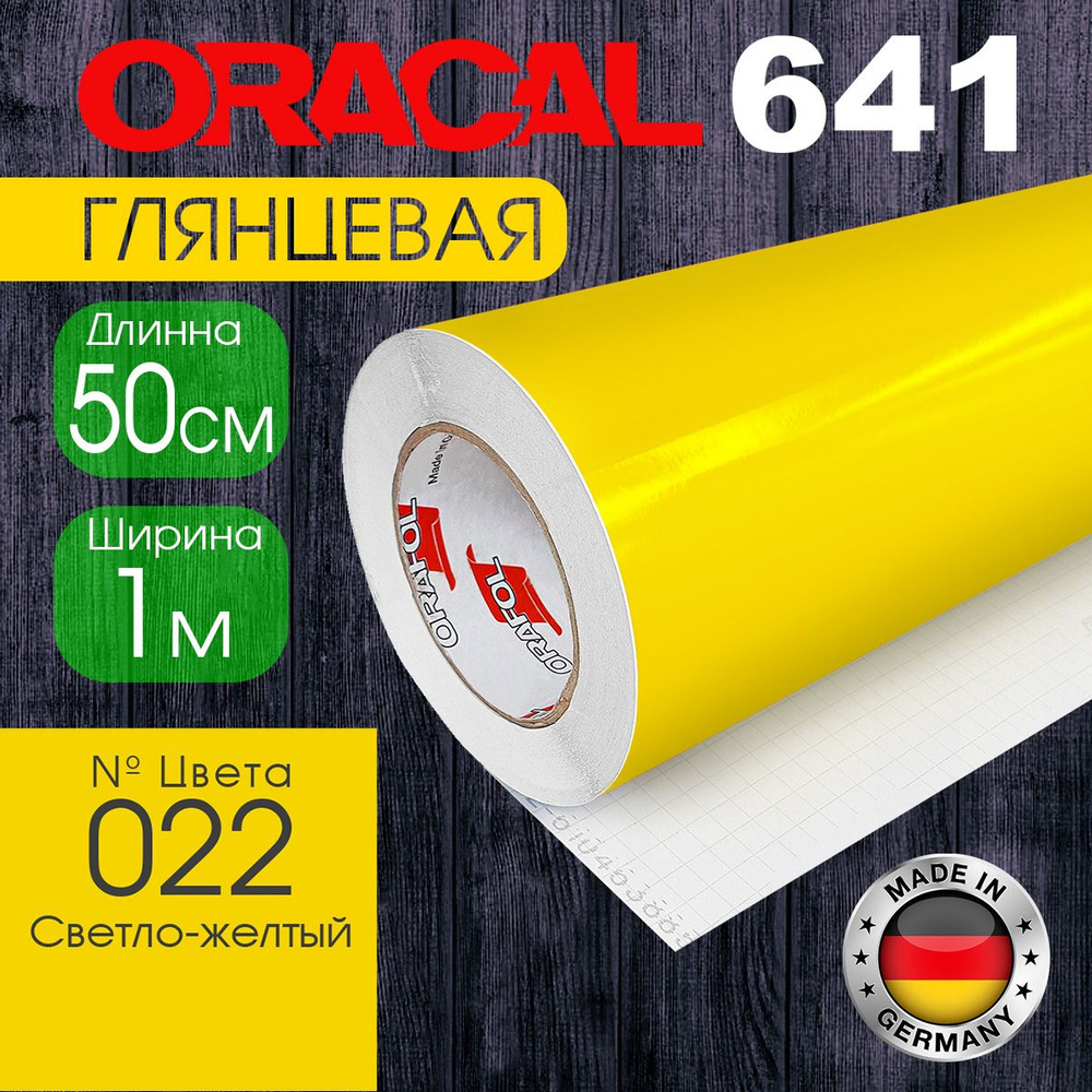 Пленка самоклеящаяся Oracal 641 M 022, 1*0,5 м, светло-желтая, глянцевая (Германия)  #1