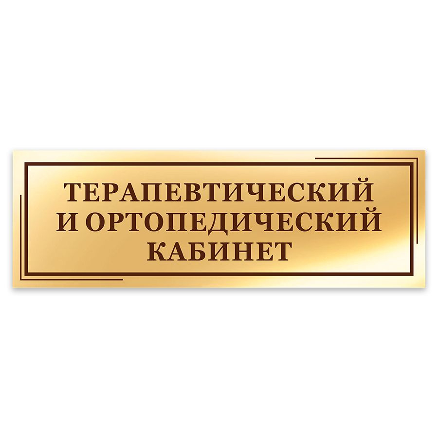 Табличка, на дверь, в офис, Мастерская табличек, Терапевтический и ортопедический кабинет, 30x10 см  #1