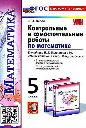 Максим Попов: Математика. 5 класс. Контрольные и самостоятельные работы. К Новому учебнику Н.Я. Виленкина #1