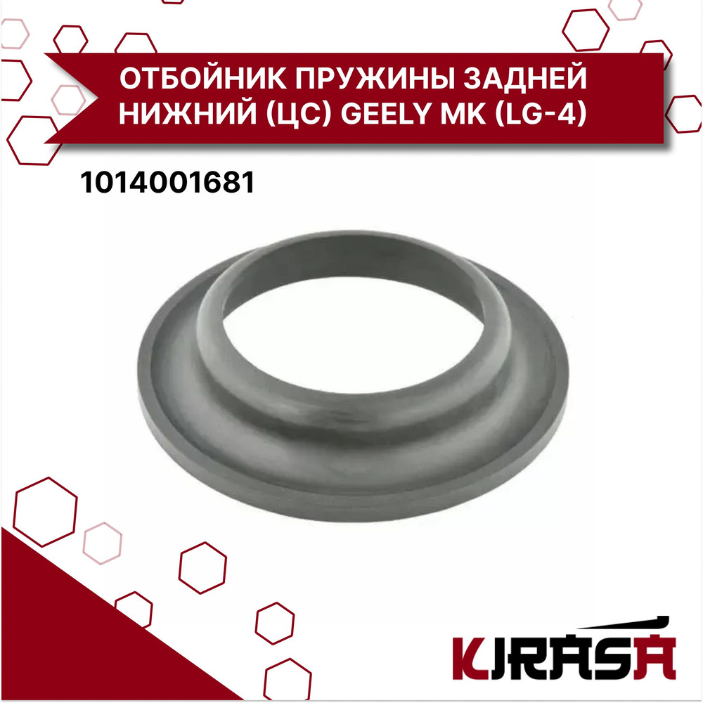 Отбойник пружины задней нижний (ЦС) 1014001681 GEELY MK (LG-4)/ Джили  #1