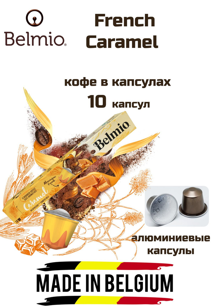 Кофе в капсулах 1 уп.Belmio French Caramel, 10 капсул #1