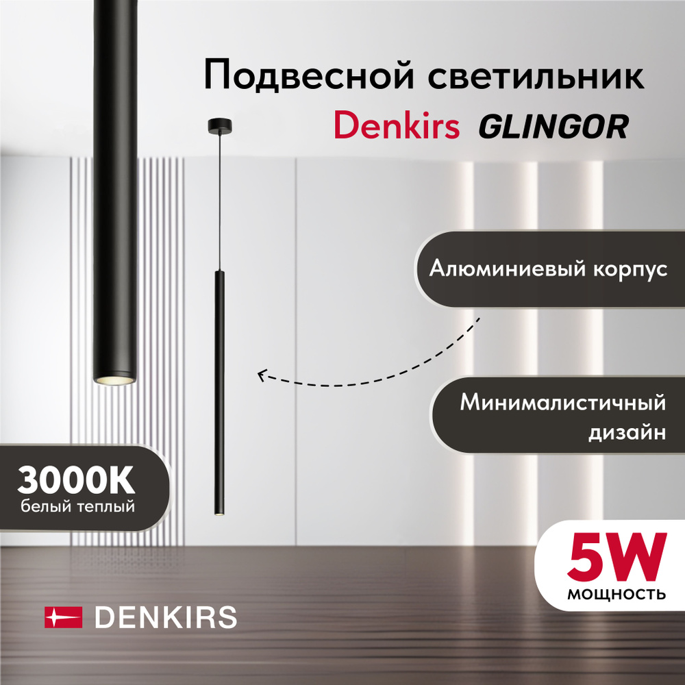 Подвесной светильник DENKIRS DK4303-BK со встроенным светодиодом, 5W, IP 20, 3000K, черный, алюминий #1