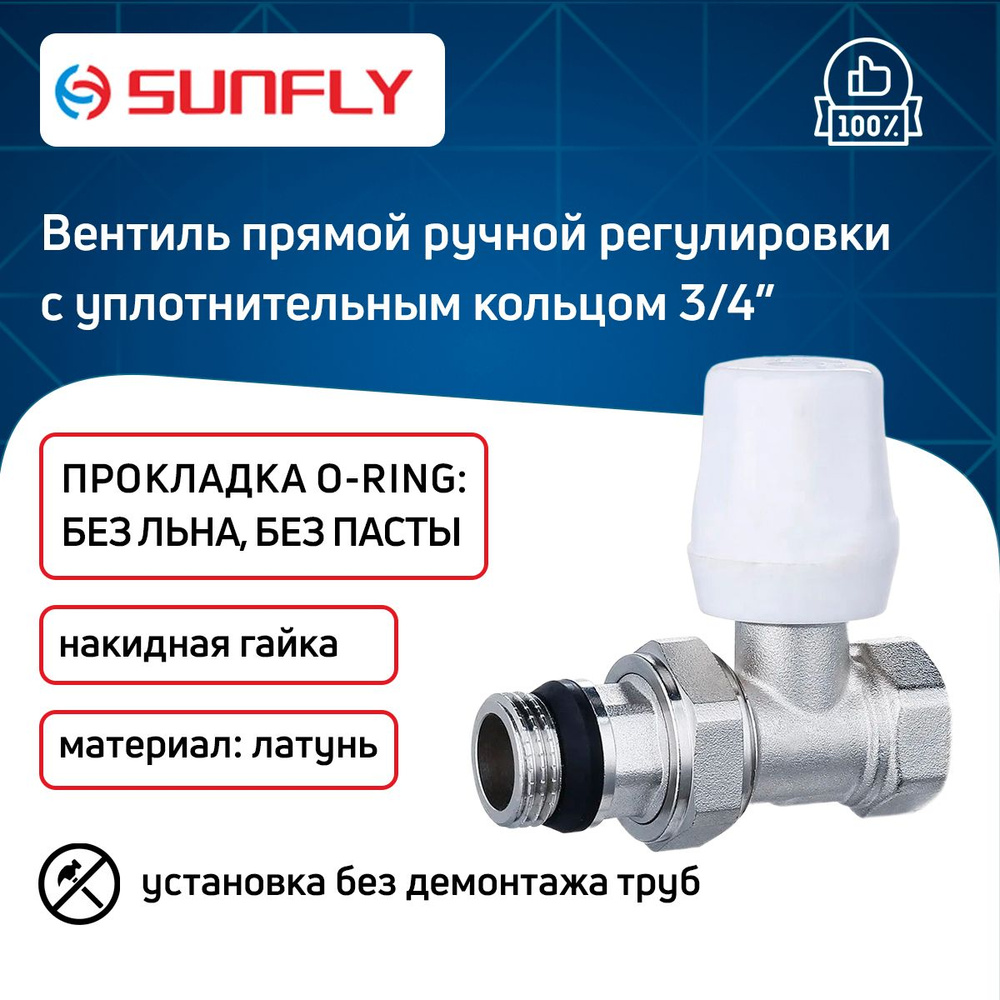 Вентиль SunFly для радиатора прямой ручной регулировки с уплотнительным кольцом с накидной гайкой 3/4" #1