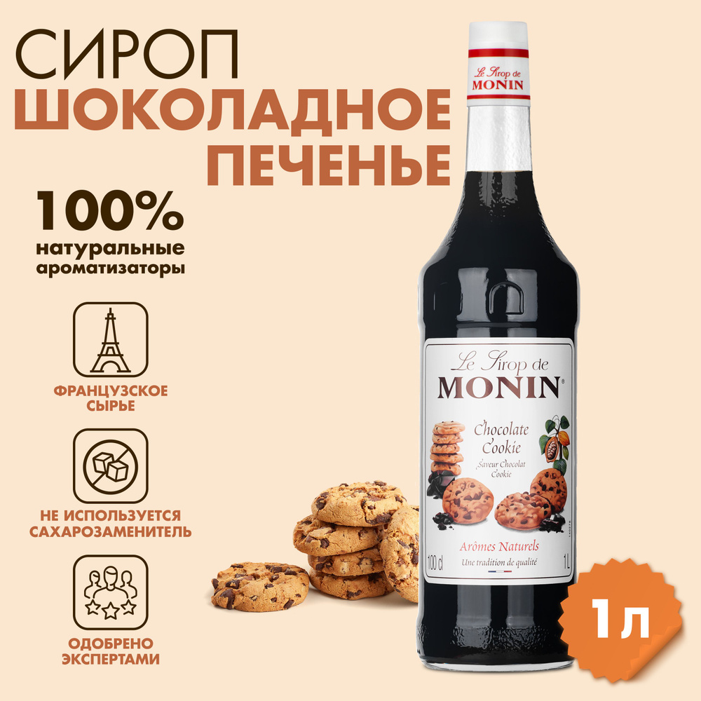 Сироп Monin Шоколадное печенье, 1 л #1