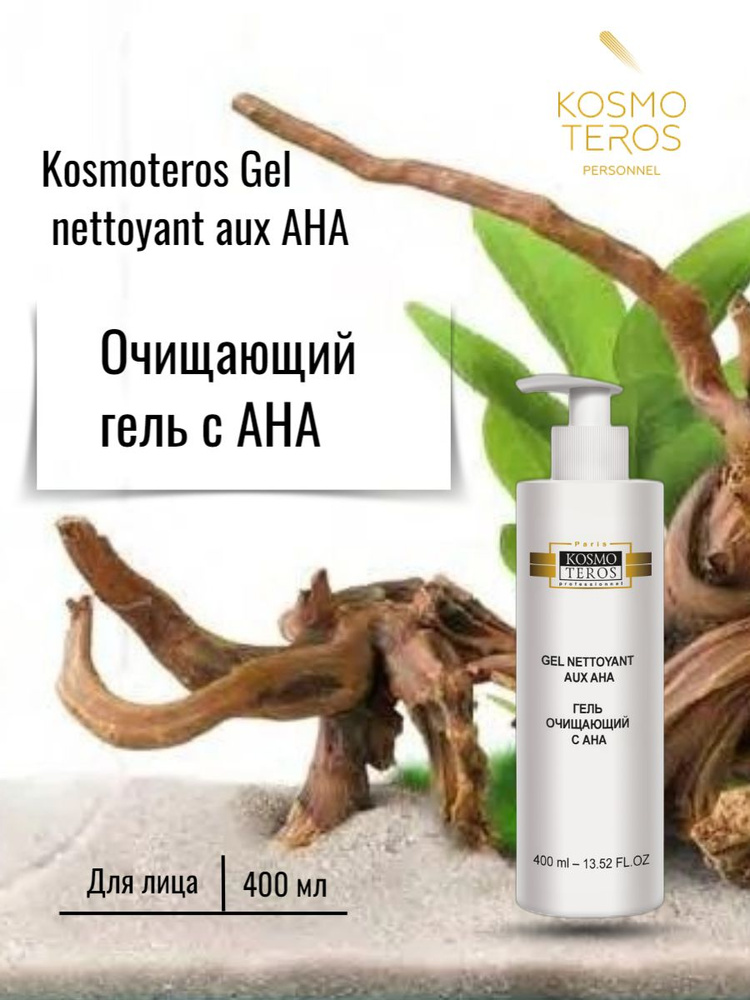 Kosmoteros Professionnel Гель очищающий с АНА, 400 м #1