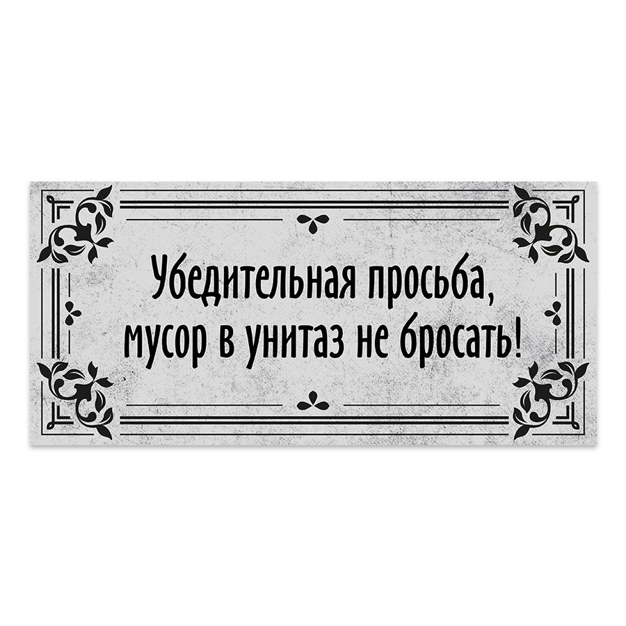 Табличка, на туалет, Мастерская табличек, Бумагу в унитаз не бросать 30x14 см  #1