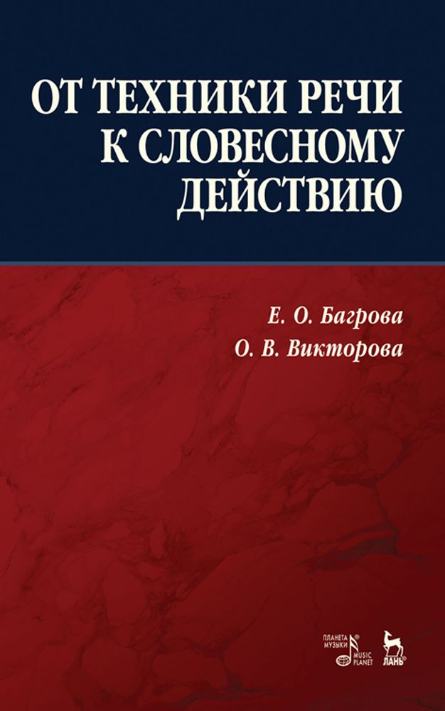 От техники речи к словесному действию. Учебно-методическое пособие, 4-е изд., испр.  #1