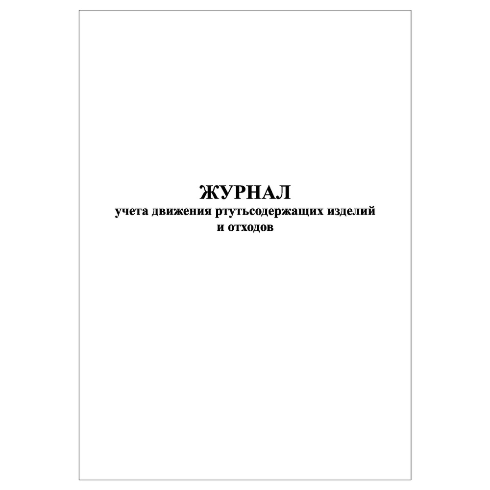 Журнал учета ртутьсодержащих. Журнал учета ртутьсодержащих