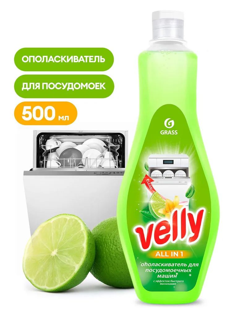 Ополаскиватель для посудомоечной машины Velly (флакон 500 мл)  #1