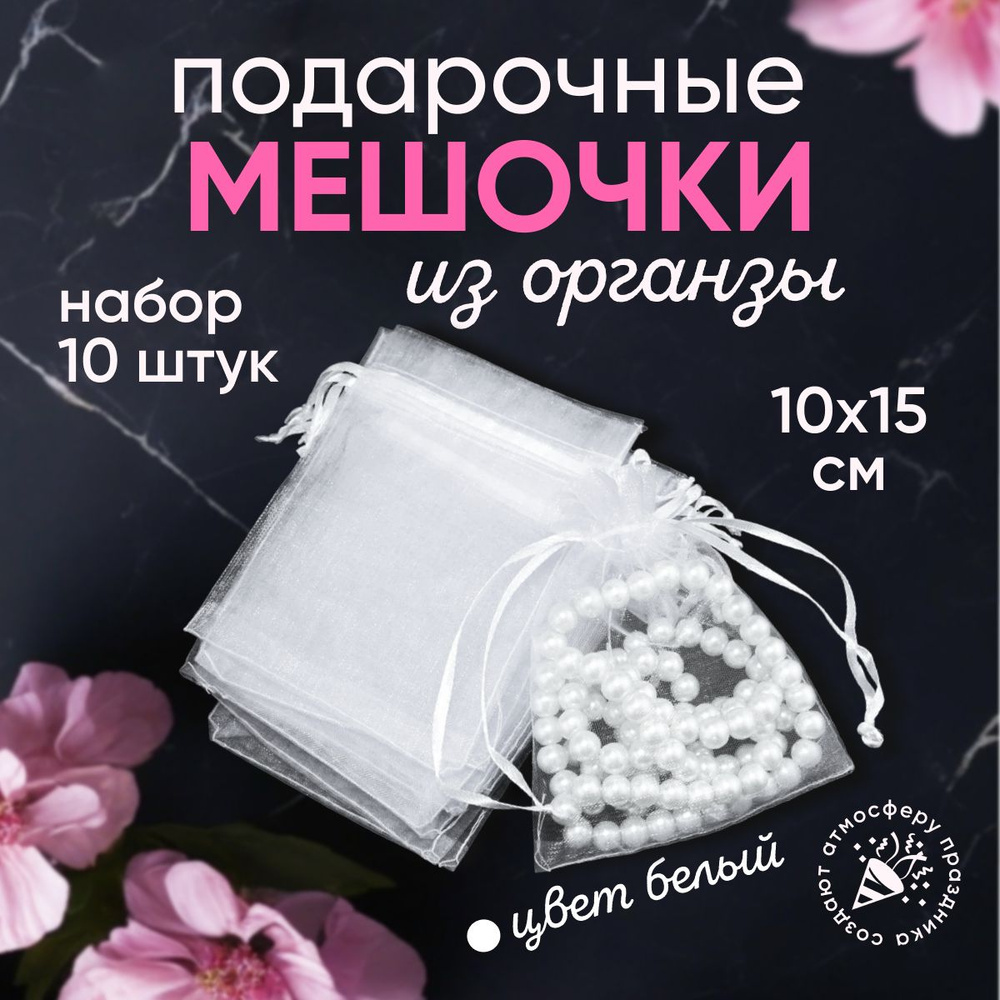 Подарочные мешочки из органзы 10x15 см набор 10 шт белые / прозрачные  #1