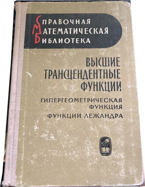 Высшие трансцендентные функции. Гипергеометрическая Функция. Функции Лежандра | Бейтмен Г., Эрдейи Артур #1