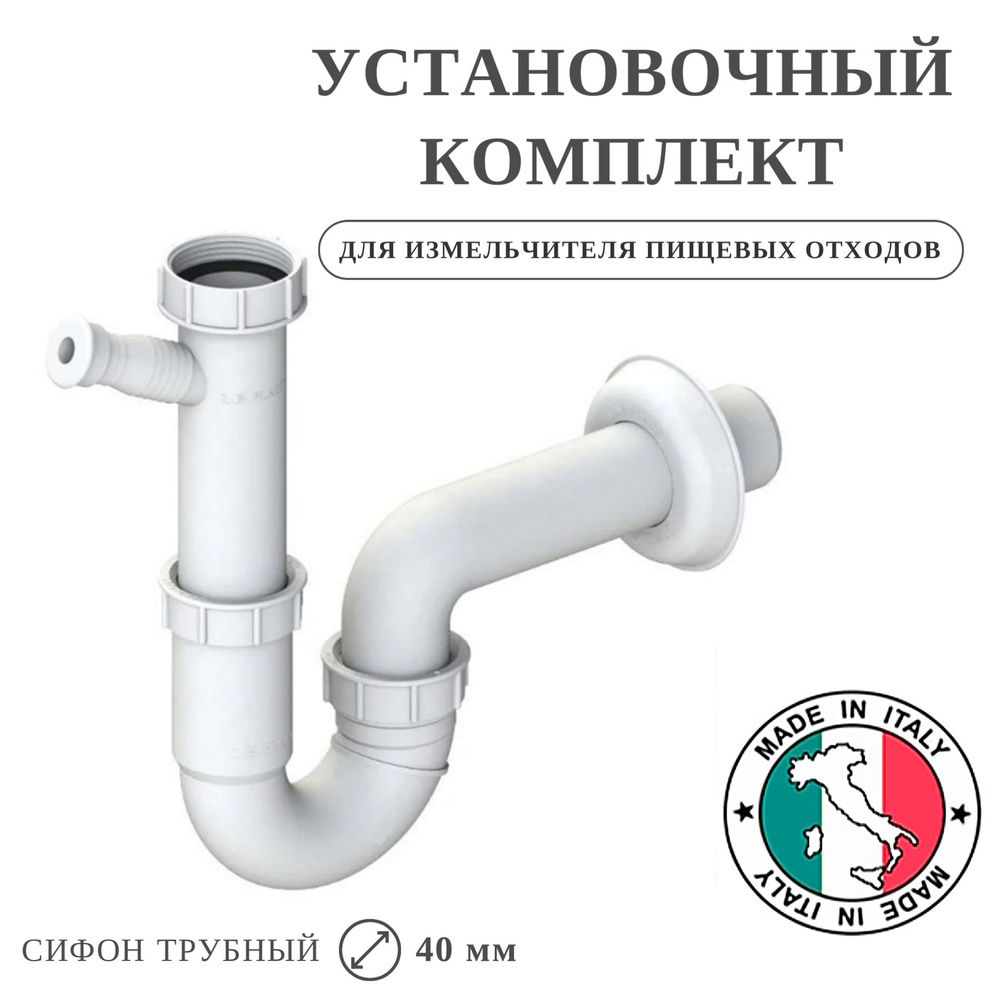 Установочный комплект для измельчителя / сифон L.B.Plast U-образный (Вывод в стену)  #1