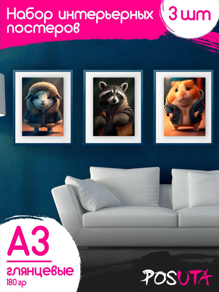Постеры на стену интерьерные милые животные в одежде А3  #1